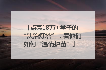 点亮18万+学子的“法治灯塔”，看他们如何“温情护苗”