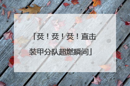 烎！烎！烎！直击装甲分队超燃瞬间