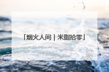 烟火人间｜米脂拾零