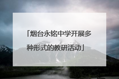 烟台永铭中学开展多种形式的教研活动