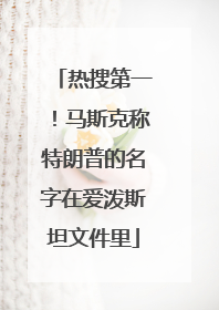 热搜第一！马斯克称特朗普的名字在爱泼斯坦文件里