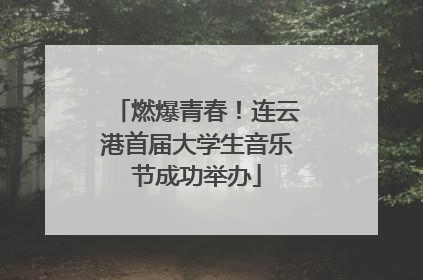 燃爆青春！连云港首届大学生音乐节成功举办