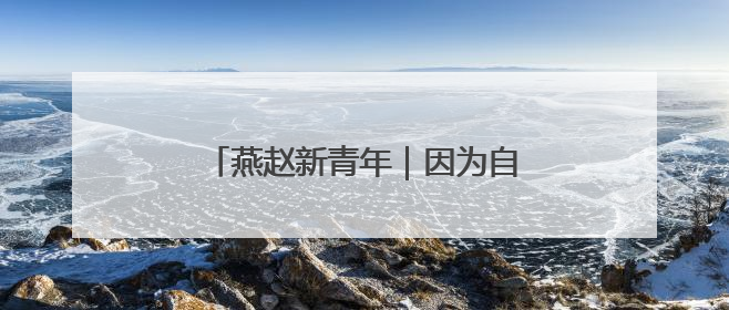 燕赵新青年｜因为自强，他们闪闪发光