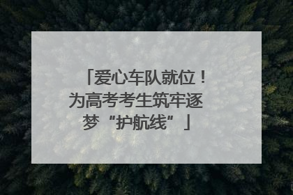 爱心车队就位！为高考考生筑牢逐梦“护航线”