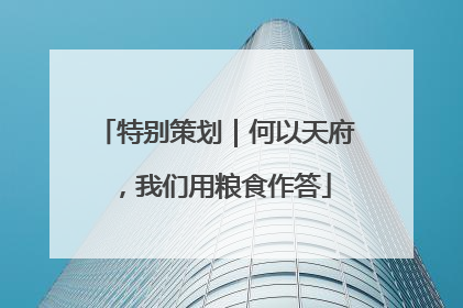 特别策划｜何以天府，我们用粮食作答