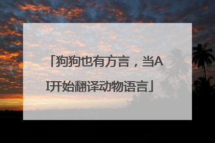 狗狗也有方言，当AI开始翻译动物语言