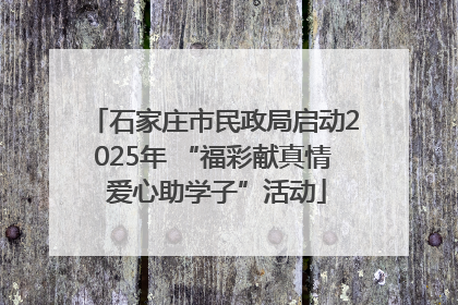石家庄市民政局启动2025年 “福彩献真情 爱心助学子”活动