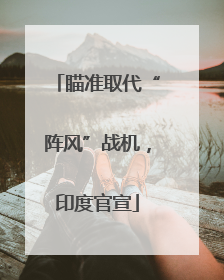 瞄准取代“阵风”战机，印度官宣