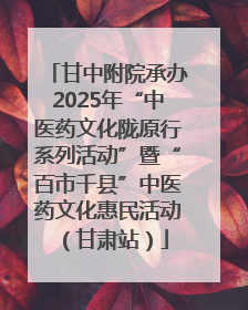甘中附院承办2025年“中医药文化陇原行系列活动”暨“百市千县”中医药文化惠民活动（甘肃站）