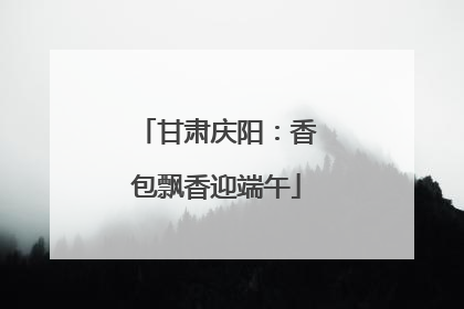 甘肃庆阳：香包飘香迎端午