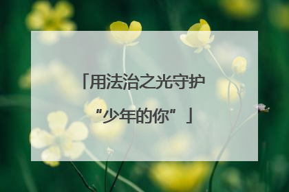 用法治之光守护“少年的你”