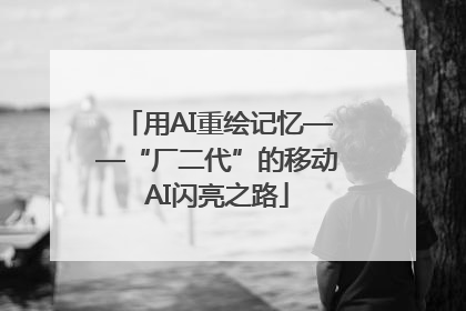 用AI重绘记忆——“厂二代”的移动AI闪亮之路
