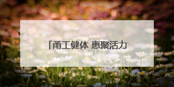 甬工健体 惠聚活力“精华杯”宁波市职工网球联赛挥拍开赛