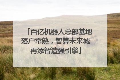 百亿机器人总部基地落户常熟，智算未来城再添智造强引擎