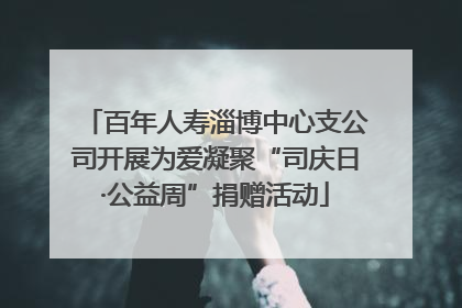 百年人寿淄博中心支公司开展为爱凝聚“司庆日·公益周”捐赠活动