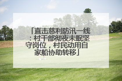 直击慈利防汛一线：村干部彻夜未眠坚守岗位，村民动用自家船协助转移