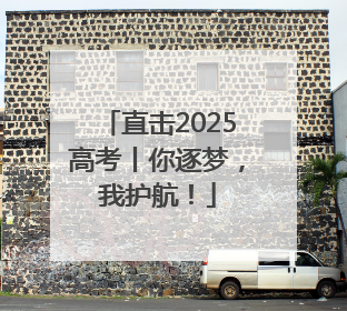 直击2025高考丨你逐梦，我护航！