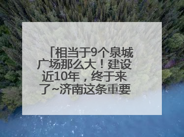 相当于9个泉城广场那么大！建设近10年，终于来了~济南这条重要地下环路将开始试运行→