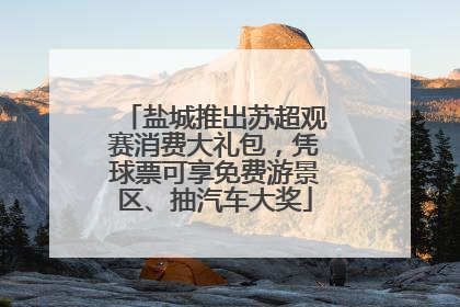 盐城推出苏超观赛消费大礼包，凭球票可享免费游景区、抽汽车大奖