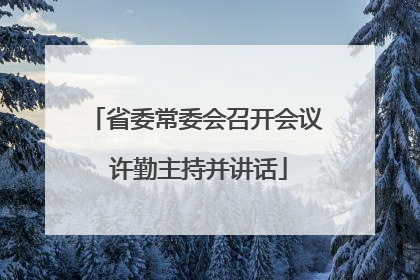 省委常委会召开会议 许勤主持并讲话
