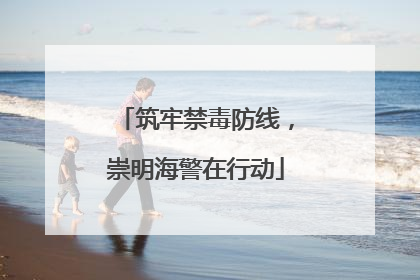 筑牢禁毒防线，崇明海警在行动