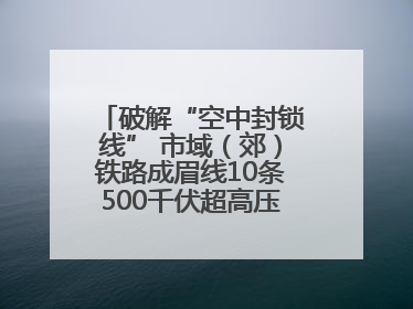 破解“空中封锁线” 市域（郊）铁路成眉线10条500千伏超高压线路迁改完成