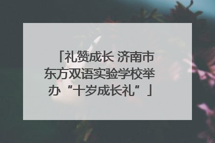 礼赞成长 济南市东方双语实验学校举办“十岁成长礼”