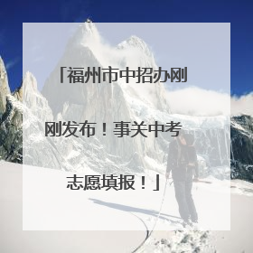 福州市中招办刚刚发布！事关中考志愿填报！