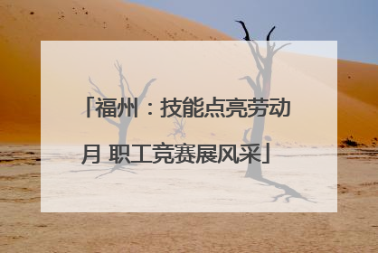 福州：技能点亮劳动月 职工竞赛展风采