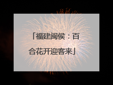 福建闽侯：百合花开迎客来