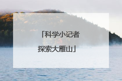 科学小记者探索大雁山