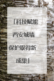 科技赋能 西安城墙保护取得新成果