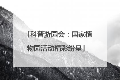 科普游园会：国家植物园活动精彩纷呈