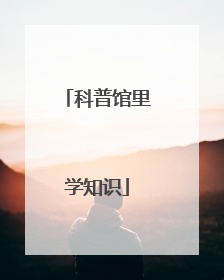 科普馆里学知识