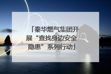 秦华燃气集团开展“查找身边安全隐患”系列行动