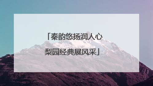 秦韵悠扬润人心 梨园经典展风采