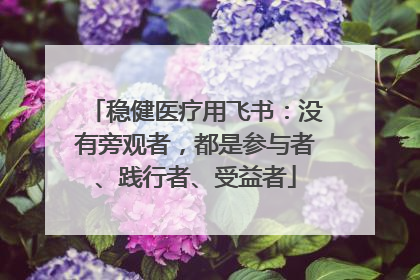 稳健医疗用飞书：没有旁观者，都是参与者、践行者、受益者