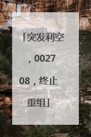 突发利空，002708，终止重组