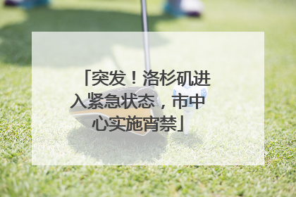 突发！洛杉矶进入紧急状态，市中心实施宵禁