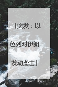 突发：以色列对伊朗发动袭击