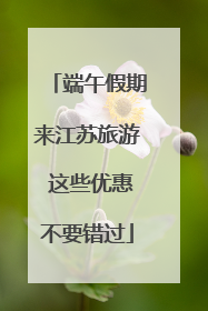 端午假期来江苏旅游 这些优惠不要错过