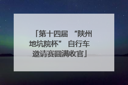 第十四届 “陕州地坑院杯” 自行车邀请赛圆满收官