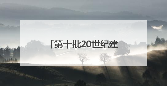 第十批20世纪建筑遗产项目推介，北京共占10项