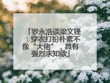 罗永浩谈梁文锋：穿衣打扮朴素不像“大佬”，具有强烈求知欲