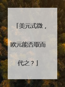 美元式微，欧元能否取而代之？