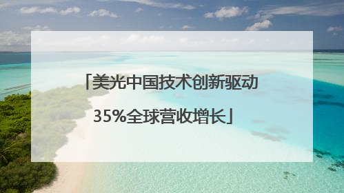 美光中国技术创新驱动35%全球营收增长