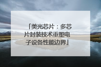 美光芯片：多芯片封装技术重塑电子设备性能边界