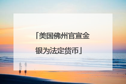 美国佛州官宣金银为法定货币