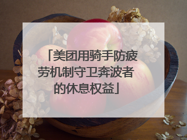 美团用骑手防疲劳机制守卫奔波者的休息权益