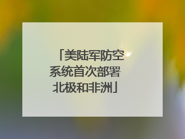 美陆军防空系统首次部署北极和非洲